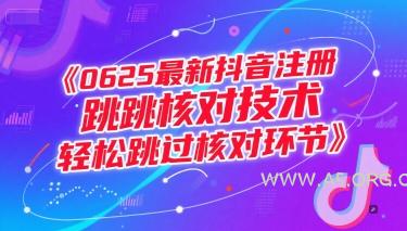 0625最新抖音注册跳核对技术，轻松跳过核对环节-A5资源网