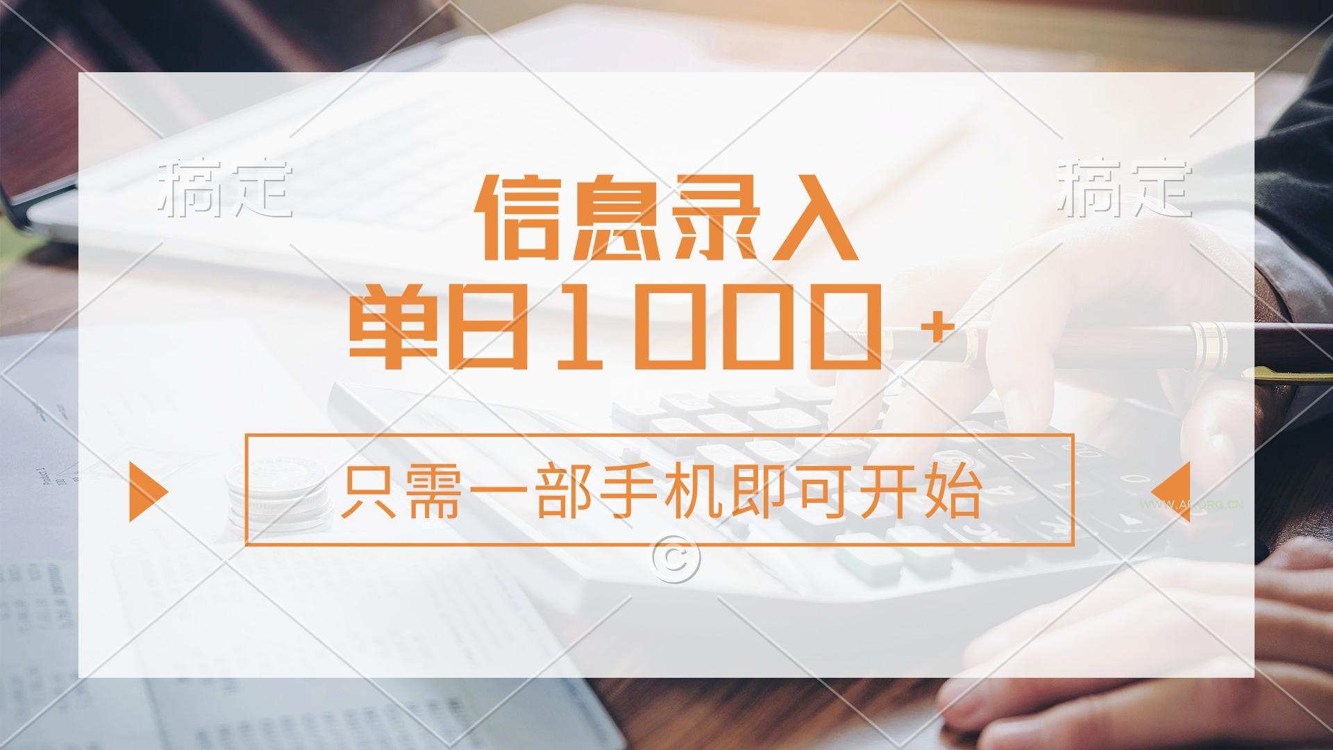 信息录入，几秒钟一单，只需一部手机即可开始，0成本，每天1000+-A5资源网