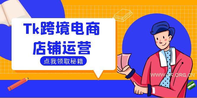 Tk跨境电商店铺运营：选品策略与流量变现技巧，助力跨境商家成功出海-A5资源网