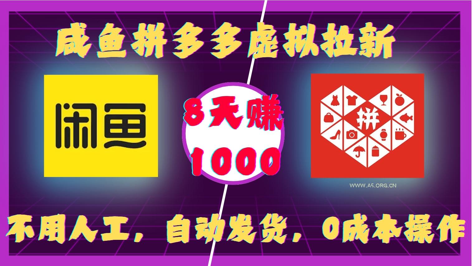 咸鱼拼多多虚拟拉新，不用人工，自动发货，0成本操作，8天收益1k-A5资源网