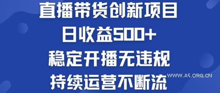 淘宝无人直播带货创新项目，日收益500，轻松实现被动收入-A5资源网