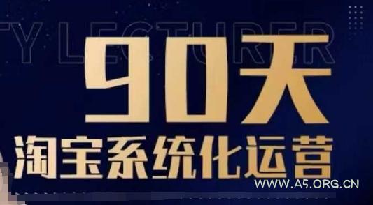 90天淘宝系统化运营，从入门到精通-A5资源网