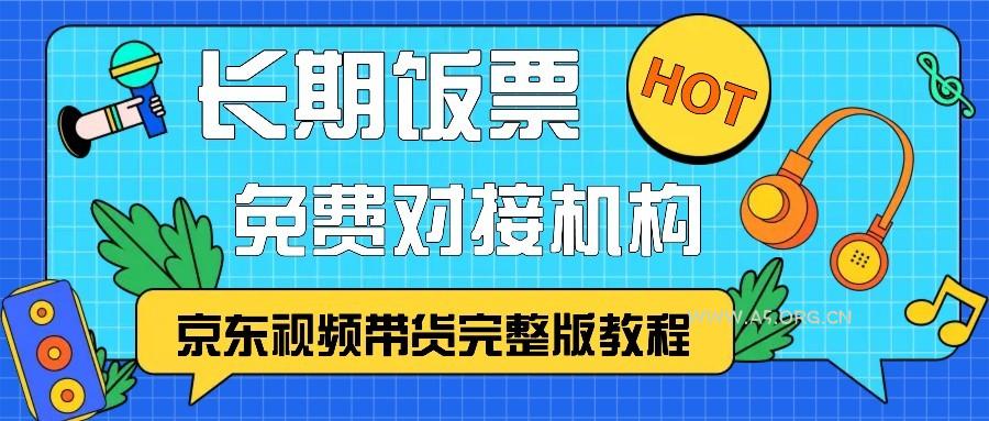 京东视频带货完整版教程，长期饭票、免费对接机构-A5资源网