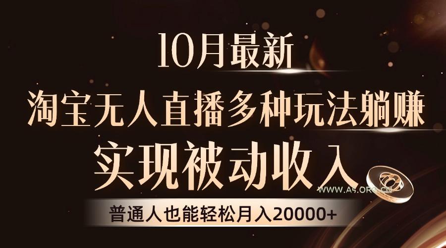 10月最新，淘宝无人直播8.0玩法，实现被动收入，普通人也能轻松月入2W+-A5资源网
