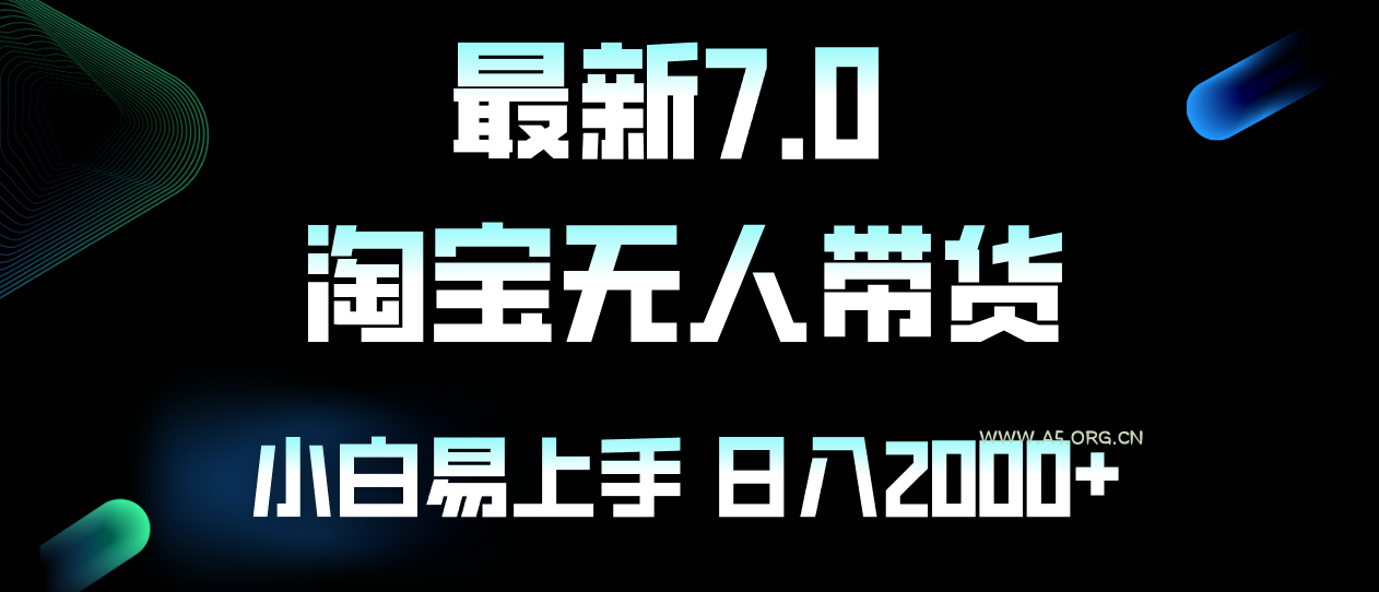 最新淘宝无人卖货7.0，简单无脑，小白易操作，日躺赚2000+-A5资源网