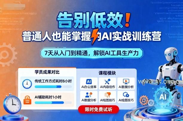 告别低效！普通人也能掌握的AI实战训练营-A5资源网
