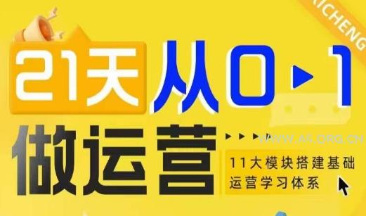 21天从0-1做运营，11大维度搭建基础运营学习体系-A5资源网