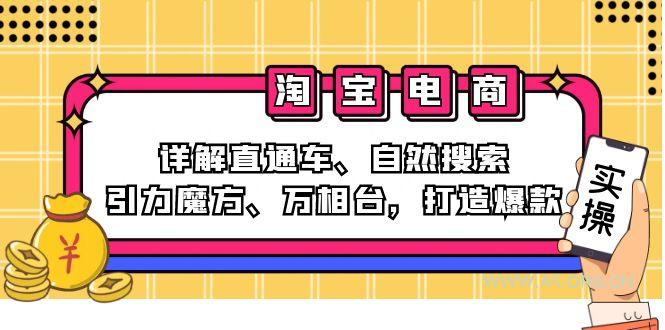 2024淘宝电商课程：详解直通车、自然搜索、引力魔方、万相台，打造爆款-A5资源网