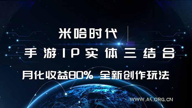 米哈时代 游戏和IP的结合 月收益80%+ 全新创作-A5资源网