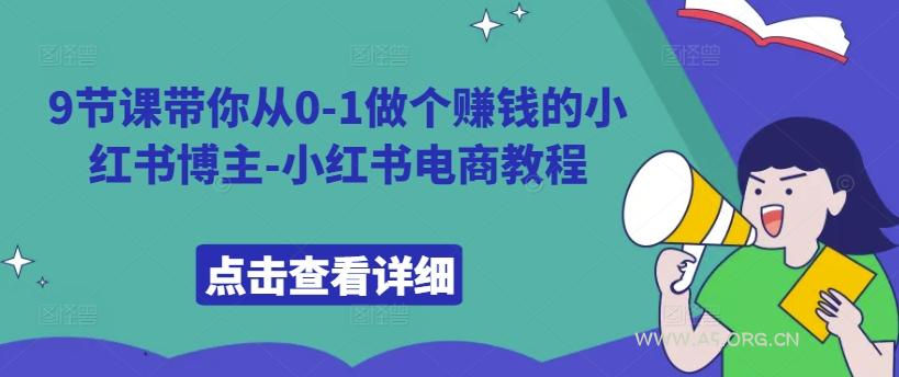 9节课带你从0-1做个赚钱的小红书博主-小红书电商教程-A5资源网