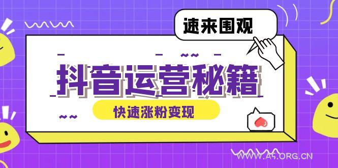 抖音运营涨粉秘籍：从零到一打造盈利抖音号，揭秘账号定位与制作秘籍-A5资源网