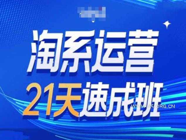 淘系运营21天速成班第34期-搜索最新玩法和25年搜索趋势-A5资源网