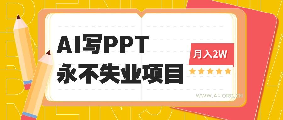 2025年用AI代写PPT打金，一单100-3K， 永不失业项目，细分蓝海领域-A5资源网