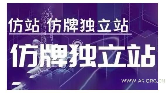 莆广系F牌独立站精品孵化计划，F牌独立站运营教学-A5资源网