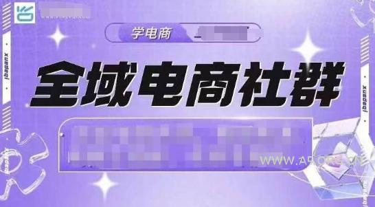全域电商社群，抖店爆单计划运营实操，21天打爆一家抖音小店-A5资源网