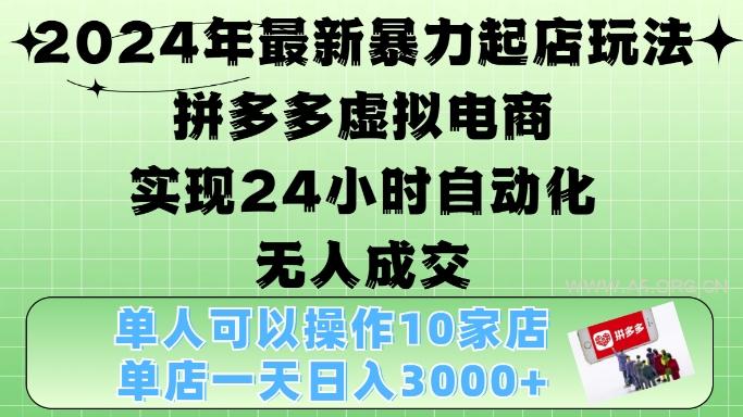 2024年最新暴力起店玩法，拼多多虚拟电商4.0，24小时实现自动化无人成交，单店月入3000+【揭秘】-A5资源网