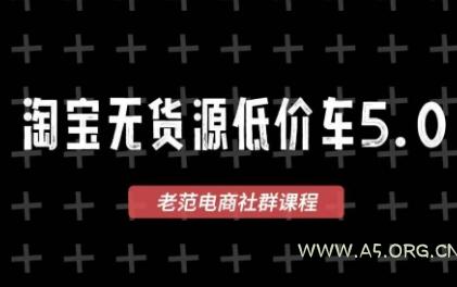 老范电商·2025淘宝无货源教程(更新9月)-A5资源网