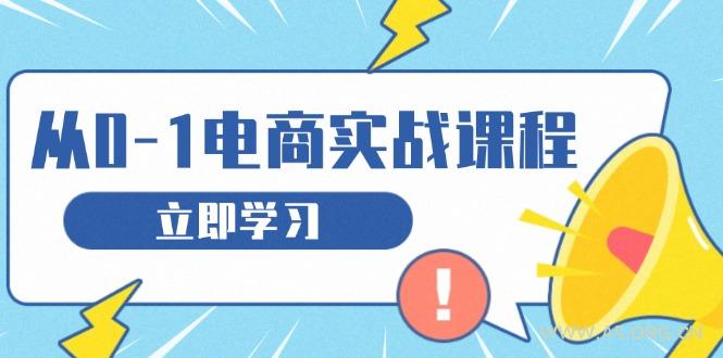 从零做电商实战课程，教你如何获取访客、选品布局，搭建基础运营团队-A5资源网