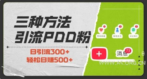 三种方式引流拼多多助力粉，小白当天开单，最快变现，最低成本，最高回报，适合0基础，当日轻松收益500+-A5资源网
