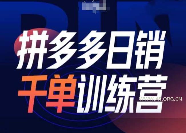 拼多多日销千单训练营第31期-微付费带免费流玩法-A5资源网