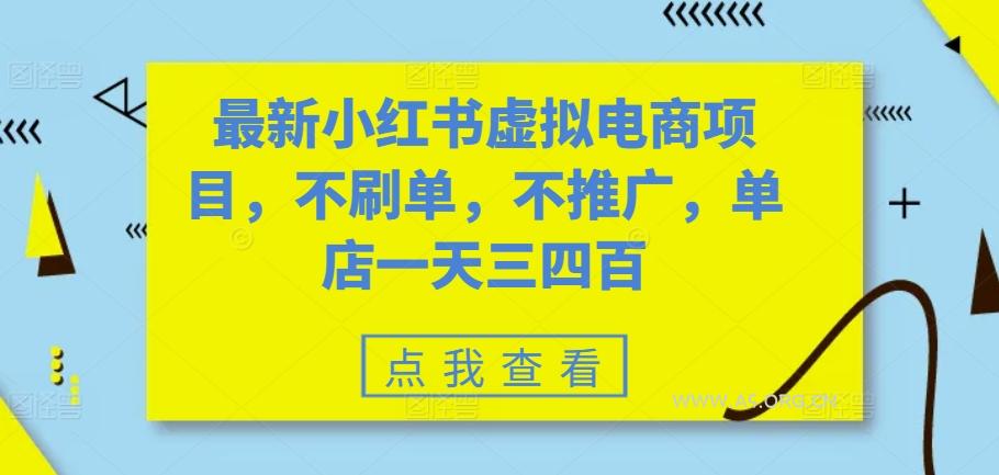 最新小红书虚拟电商项目，不刷单，不推广，单店一天三四百-A5资源网