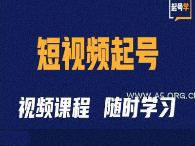 短视频起号学：抖音短视频起号方法和运营技巧-A5资源网