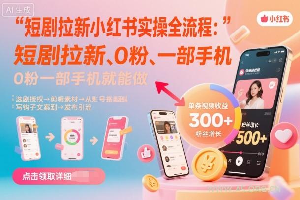短剧拉新小红书实操全流程，0粉一部手机就可以做，详细教程-A5资源网