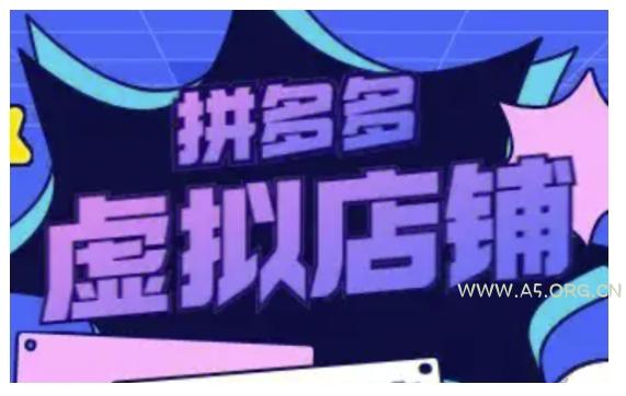 拼多多虚拟类目玩法实操，做虚拟店铺，重在实操-A5资源网