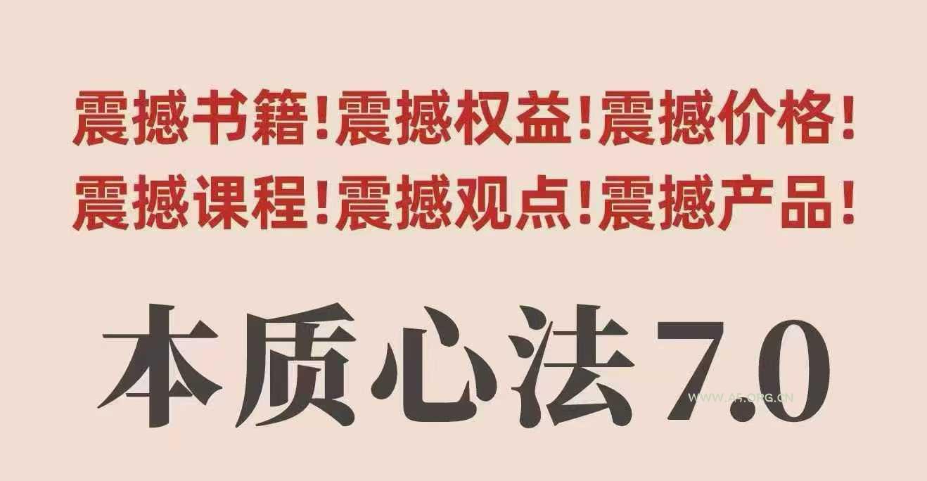 村西边老王本质心法7.0，​视频课+《本质心法》电子版-A5资源网