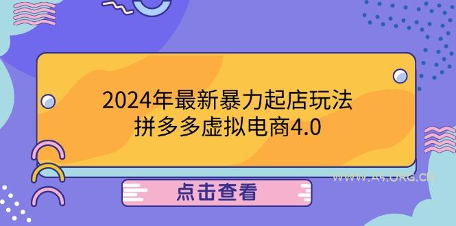 2024年最新暴力起店玩法，拼多多虚拟电商4.0，24小时实现成交，单人可以..-A5资源网