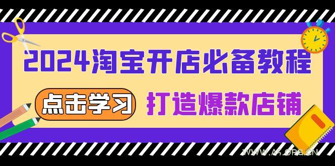 2024淘宝开店必备教程，从选趋势词到全店动销，打造爆款店铺-A5资源网