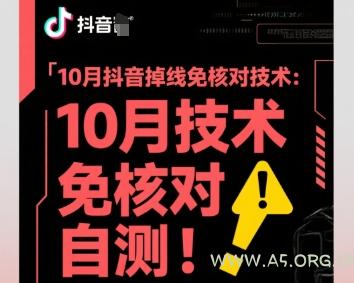 10月抖音掉线免核对技术，不保证百分百，自测-A5资源网
