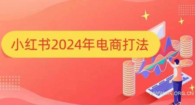 小红书2024年电商打法，手把手教你如何打爆小红书店铺-A5资源网