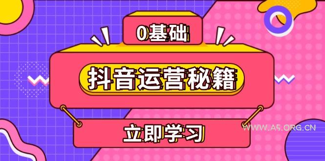 抖音运营秘籍，内容定位，打造个人IP，提升变现能力, 助力账号成长-A5资源网