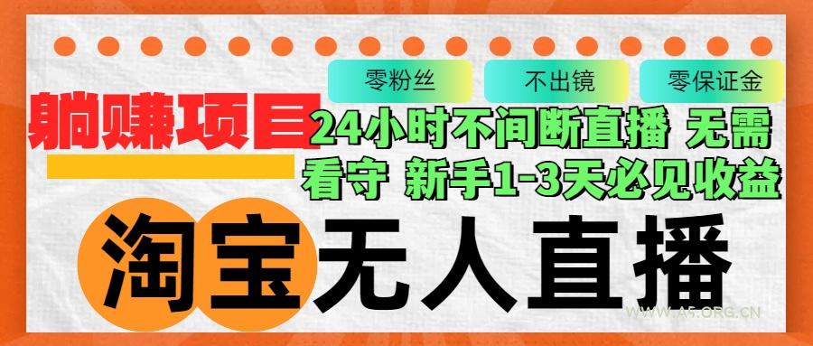淘宝无人直播3.0，不违规不封号，轻松月入3W+，长期稳定-A5资源网