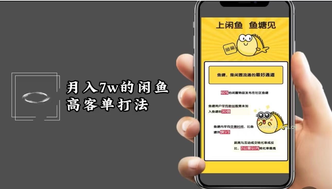 月入7w闲鱼高客单玩法，精细化运营，二手电商保姆级教程-A5资源网