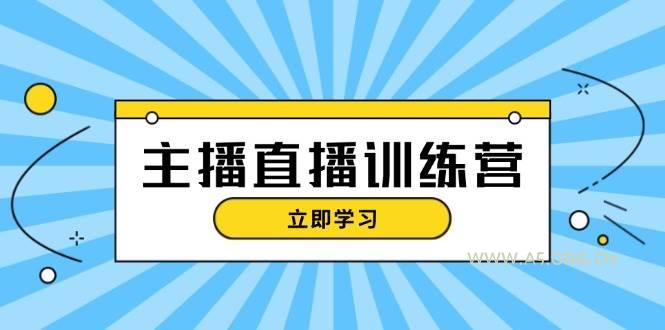 主播直播特训营：抖音直播间运营知识+开播准备+流量考核，轻松上手-A5资源网