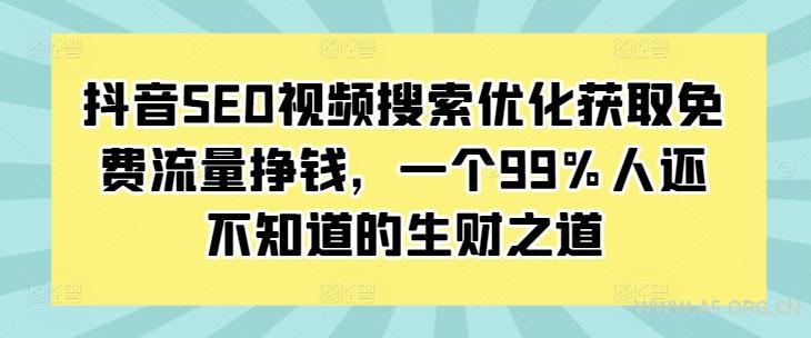 抖音SEO视频搜索优化获取免费流量挣钱，一个99%人还不知道的生财之道-A5资源网