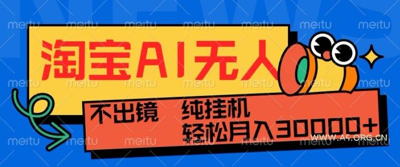 最新淘宝无人直播带货，非市面0BS技术，不用出境，不掉线，不违规，真正意义的日不落直播间【揭秘】-A5资源网