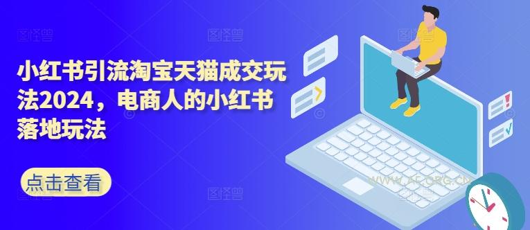 小红书引流淘宝天猫成交玩法2024，电商人的小红书落地玩法-A5资源网
