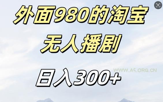 外面卖980的淘宝短剧挂JI玩法，不违规不封号日入300+【揭秘】-A5资源网