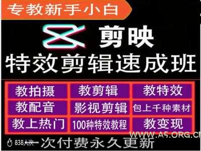 剪映特效教程和运营变现教程，特效剪辑速成班，专教新手小白-A5资源网