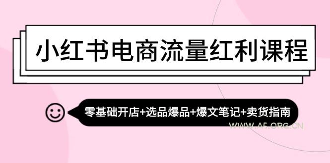 小红书电商流量红利课程：零基础开店+选品爆品+爆文笔记+卖货指南-A5资源网