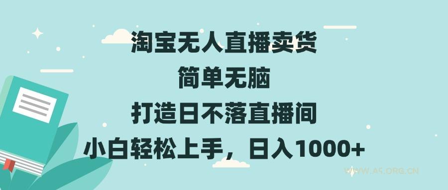 淘宝无人直播卖货 简单无脑 打造日不落直播间 小白轻松上手，日入1000+-A5资源网