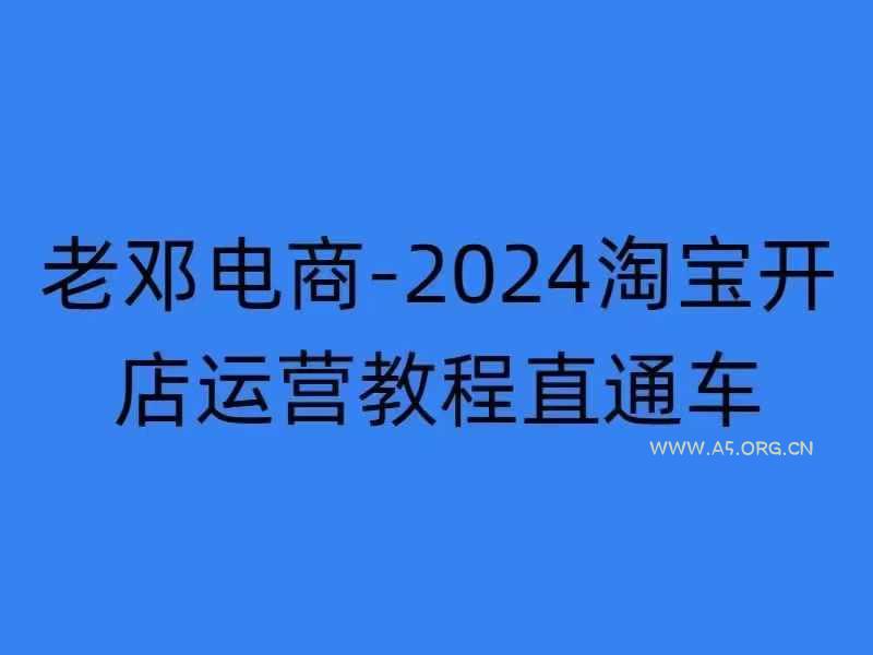 2024淘宝开店运营教程直通车【2024年11月】直通车，万相无界，网店注册经营推广培训-A5资源网