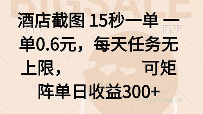 酒店截图 15秒一单 一单0.6元，每天任务无上限，可矩阵单日收益300+-A5资源网
