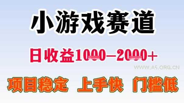 全年可变现项目，收益高，无门槛，小游戏赛道，一天收益1k+,一个月收入顶别人半年的工资【揭秘】-A5资源网