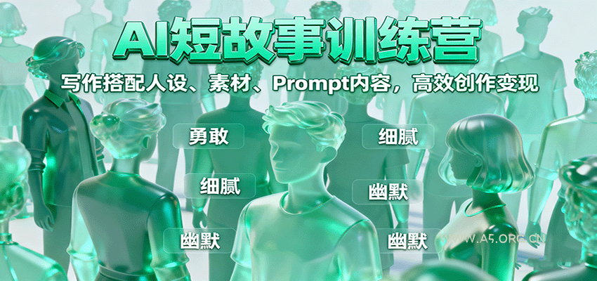 AI短故事训练营：写作搭配人设、素材、Prompt内容，高效创作变现-A5资源网