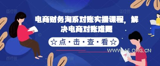 电商财务淘系对账实操课程，解决电商对账难题-A5资源网