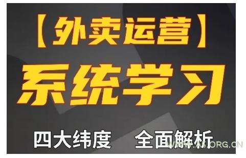 外卖运营高阶课，四大维度，全面解析，新手小白也能快速上手，单量轻松翻倍-A5资源网